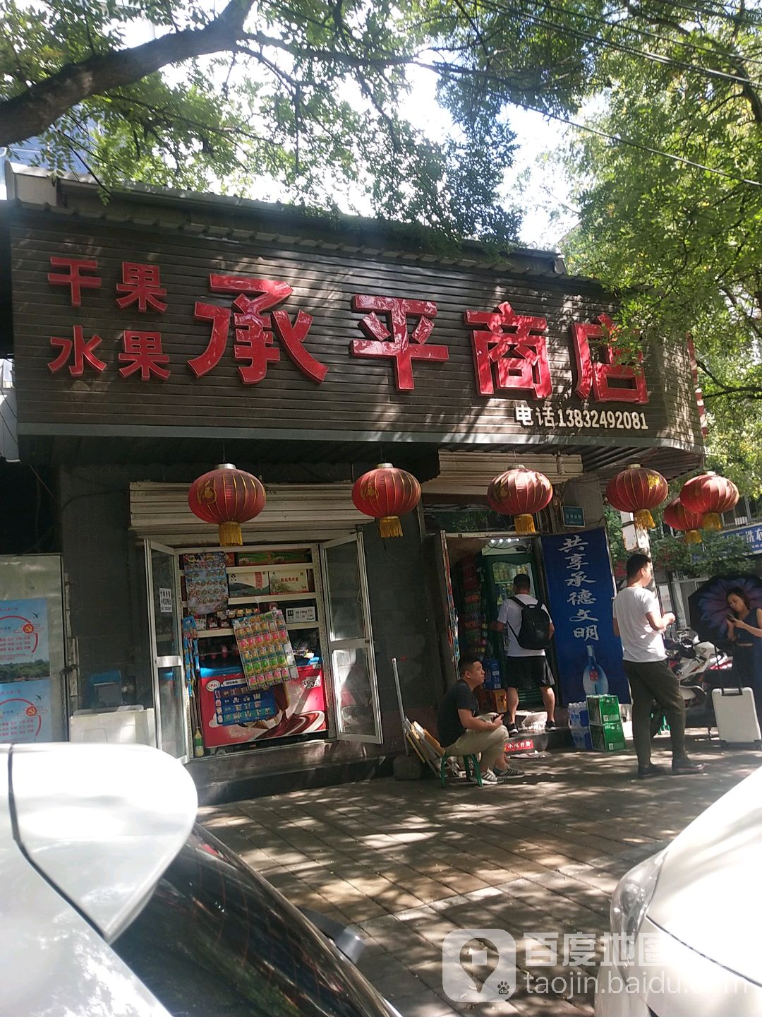 承平商店