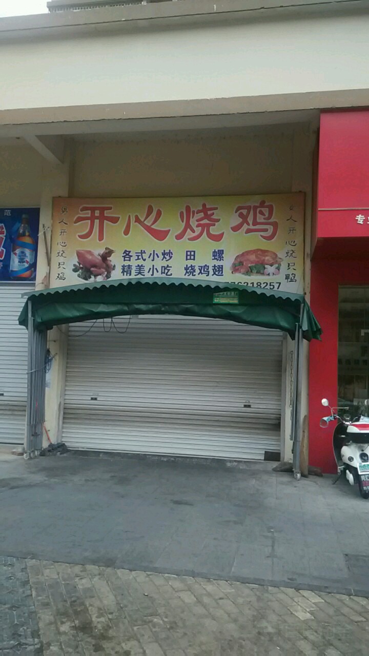 开心邵鸡(南亚濠庭店)