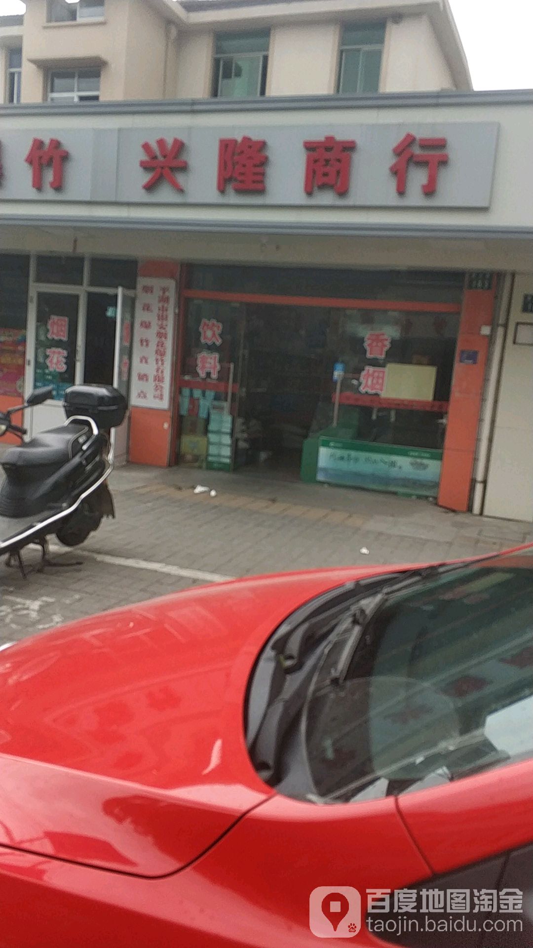 兴隆商银行(烟花爆竹专卖店)