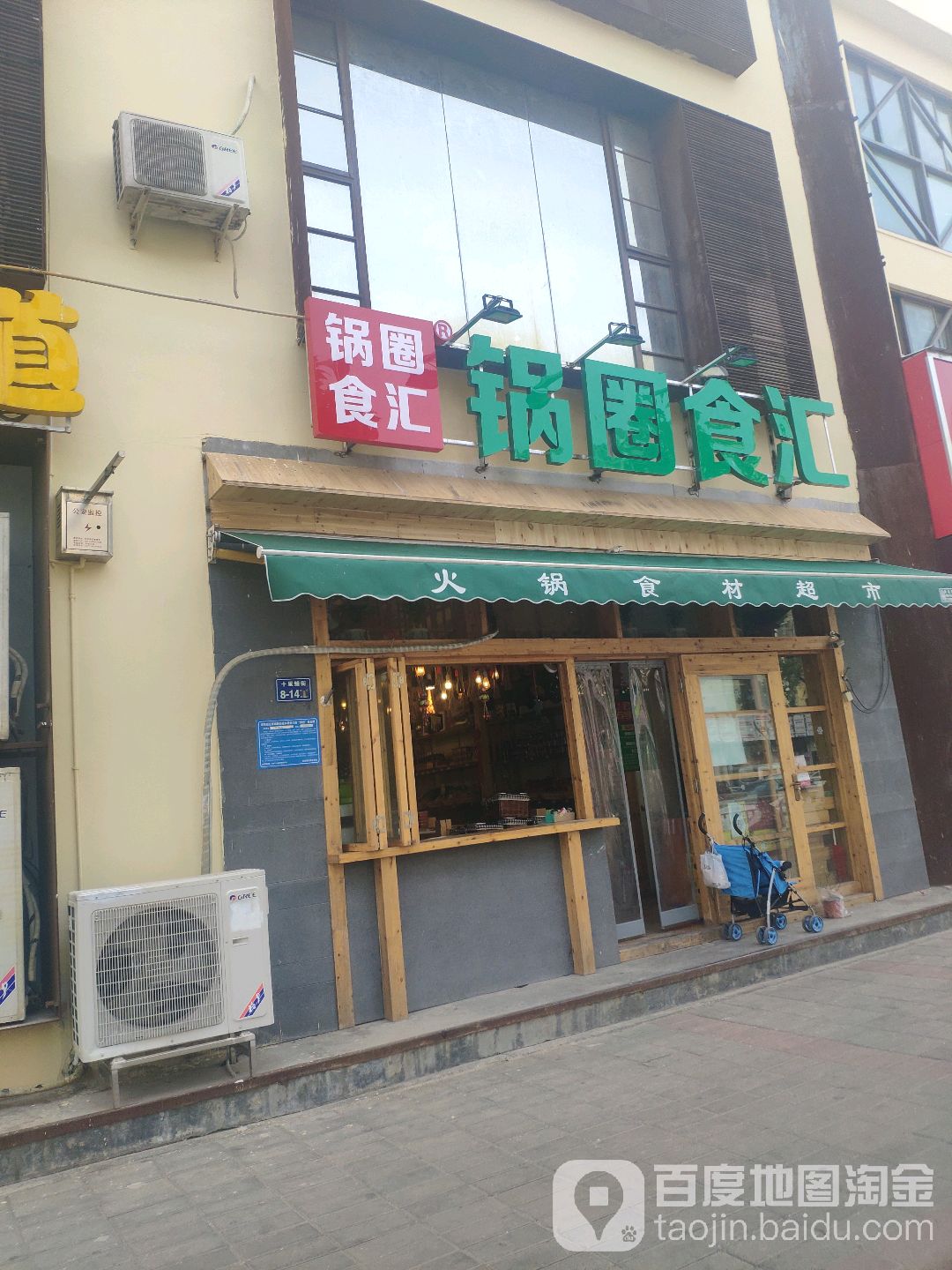 锅圈食汇火锅烧烤食材超市(十里铺街店)