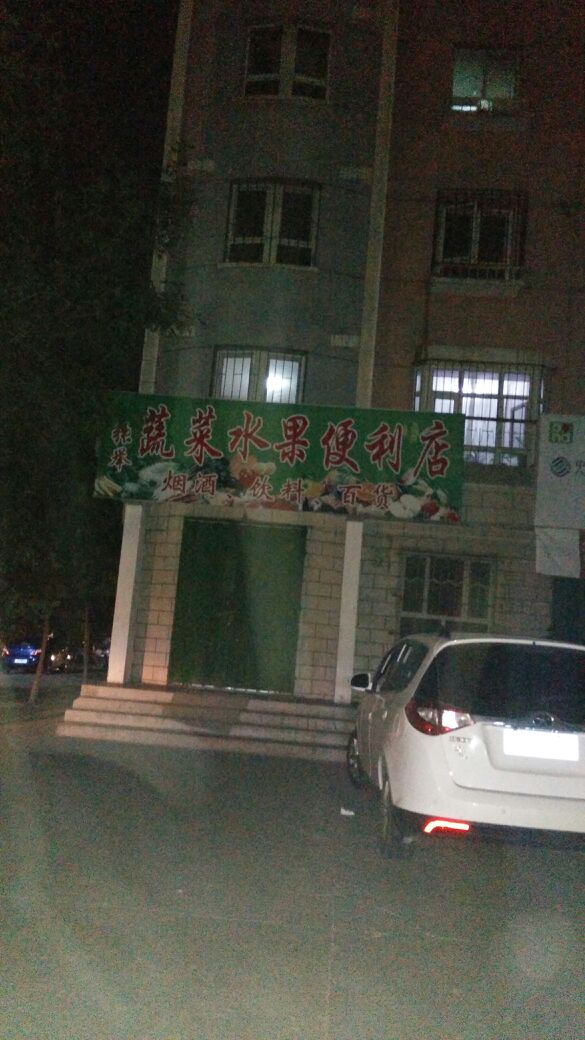 张举蔬菜水果便利店