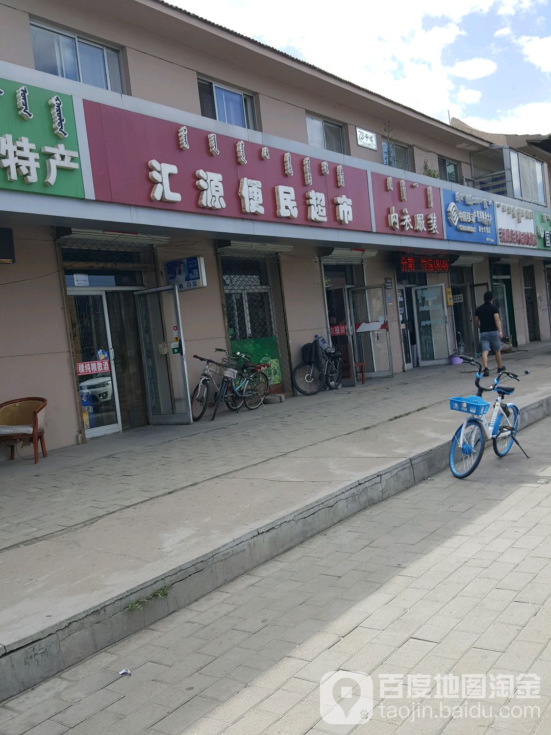 汇通便民超市