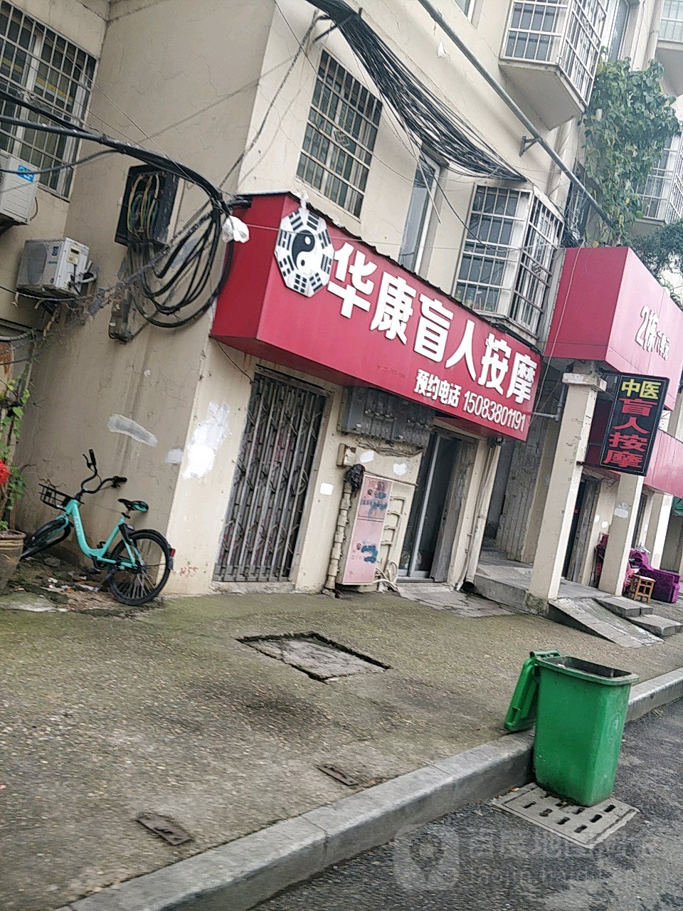 华康盲人按摩