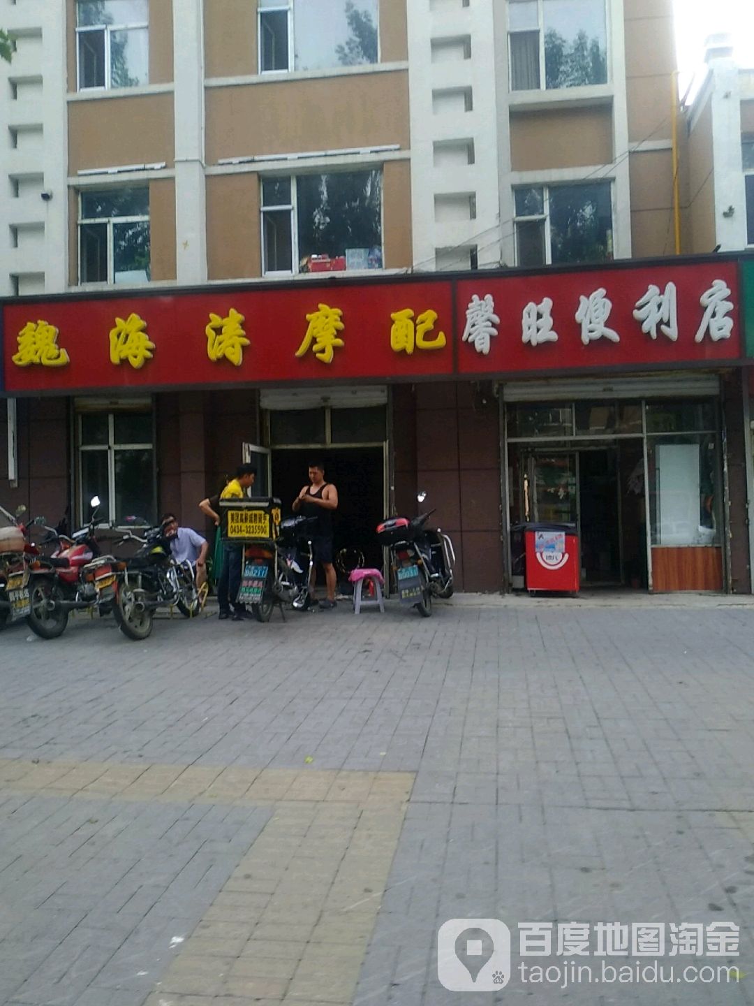 馨旺便利店