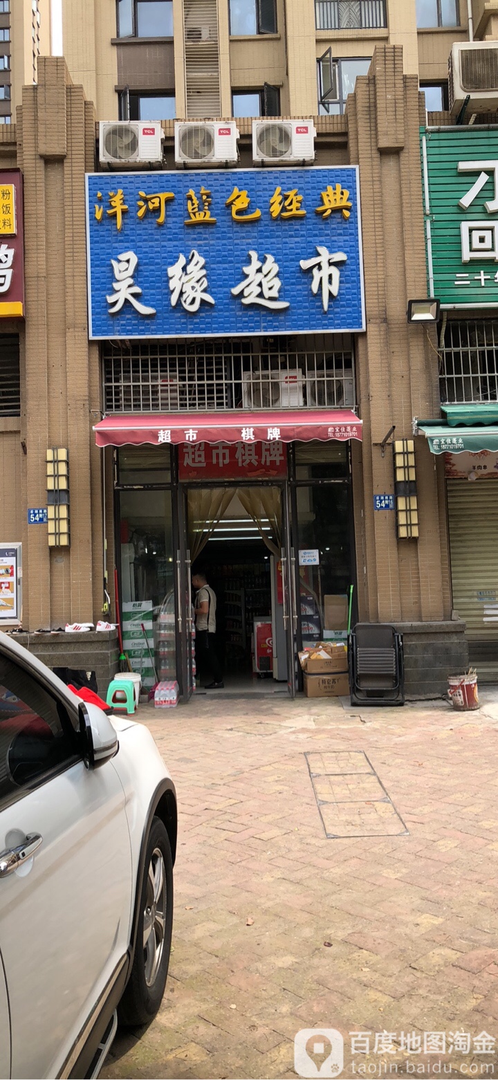 洋河蓝色经典昊缘超市(中海万锦江城店)