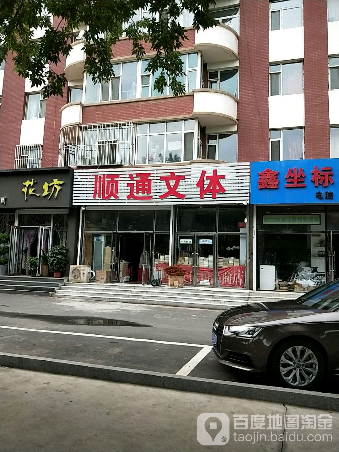 顺通文体