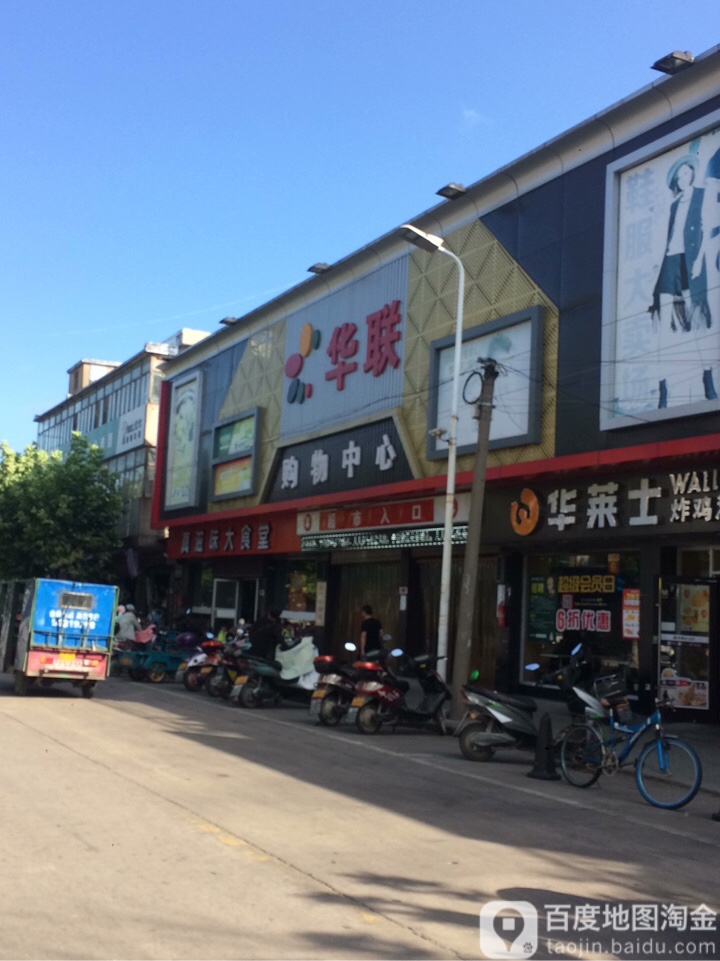 华联购物中新(四季堰路店)