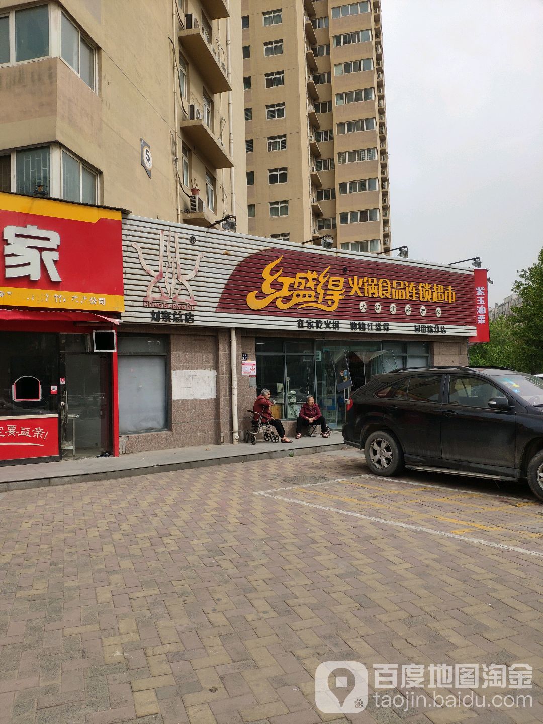 红盛得火锅食品连锁超市(园田路店)