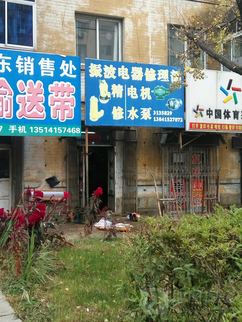 振波电扇修理部(振八街店)