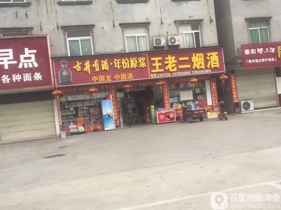 王老二烟酒(宜秀区大龙山镇经济发展办公室西)