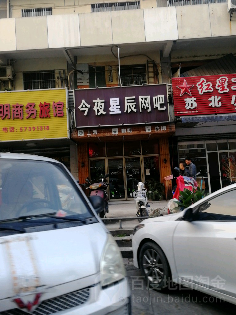 今夜星辰网吧(黑龙江南路店)