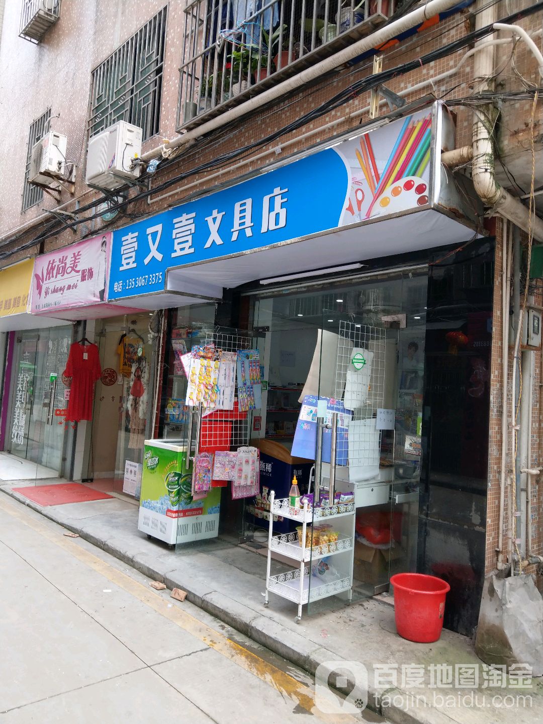 壹又壹文具店