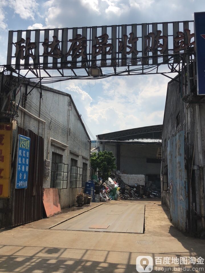 欣达废品收购站