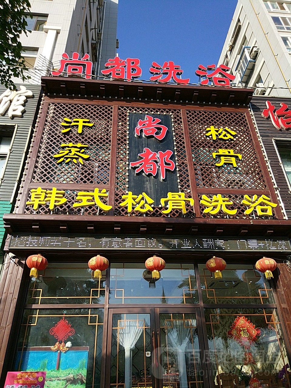 尚都汗蒸松骨(盛滨花园D区店)