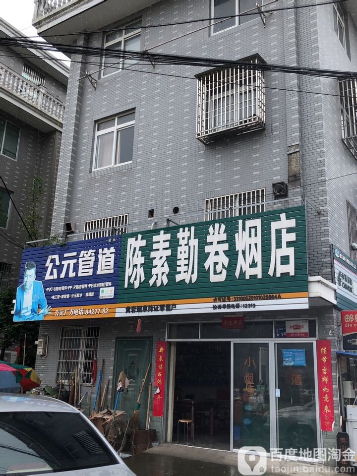 陈素勤卷烟店
