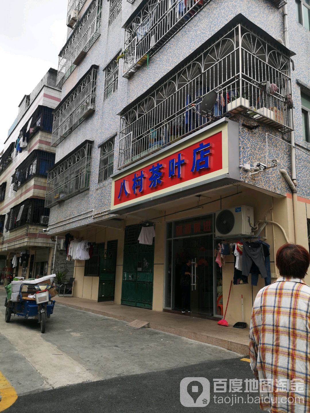 八村茶叶店