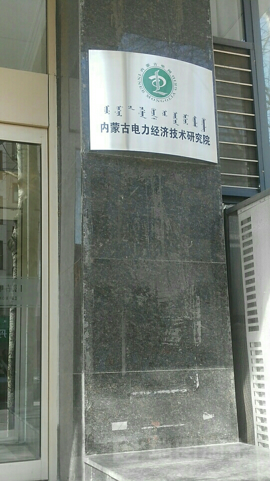 内蒙古电力科学研究院