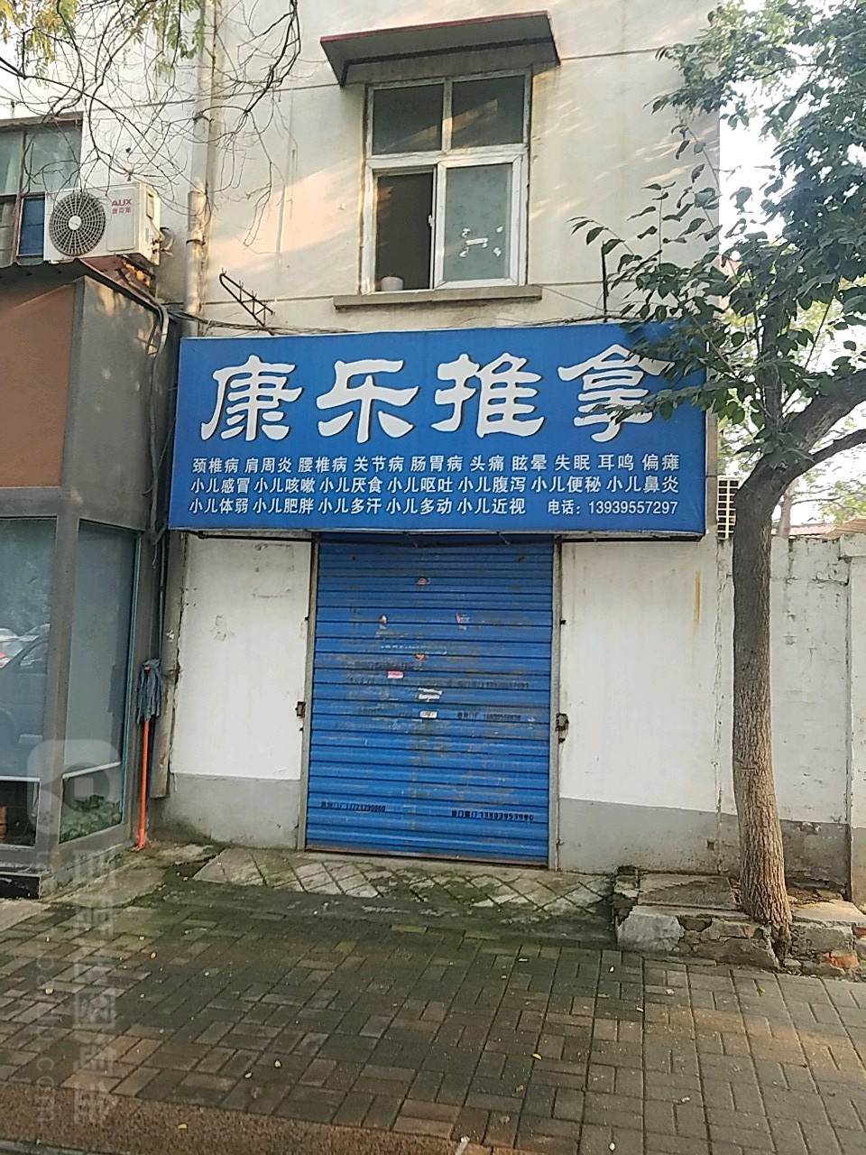 康乐氏推拿(建设路店)