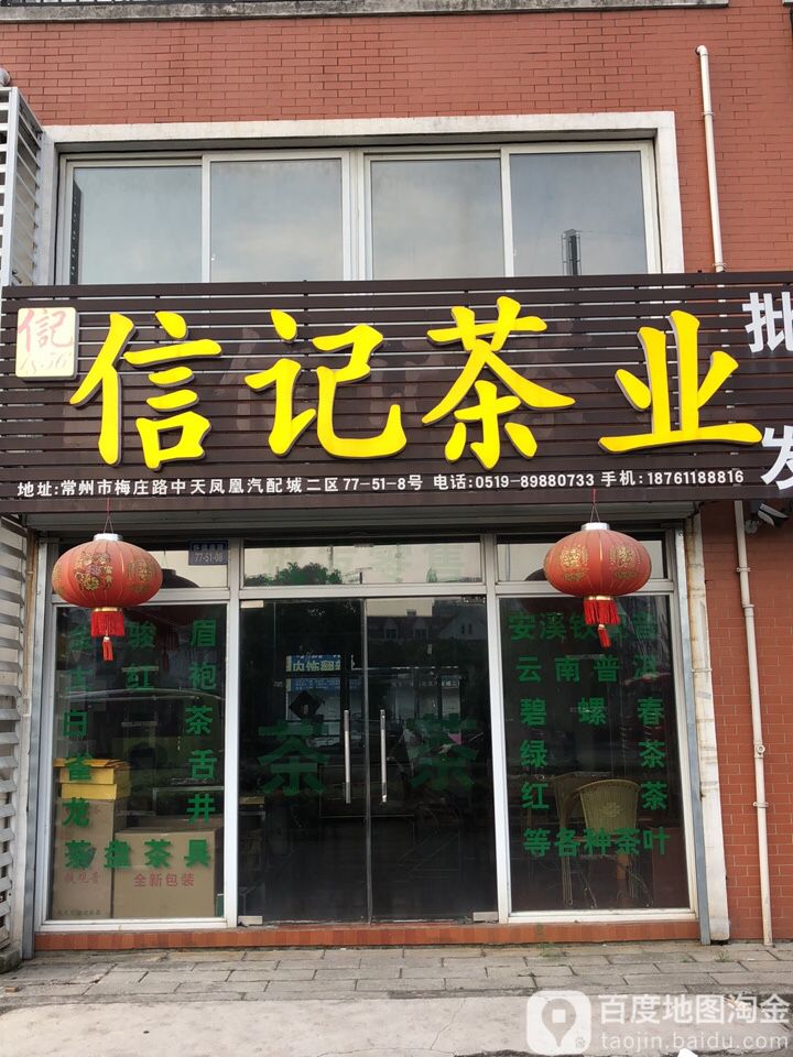 徐记茶叶(梅庄路店)