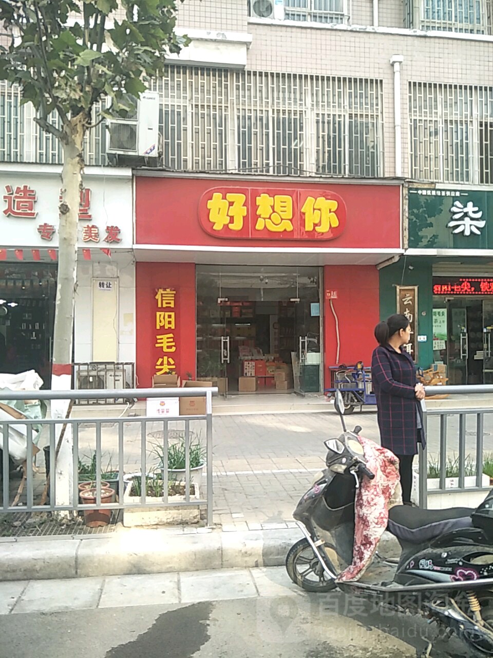 好想你信阳毛尖(宋寨南街店)