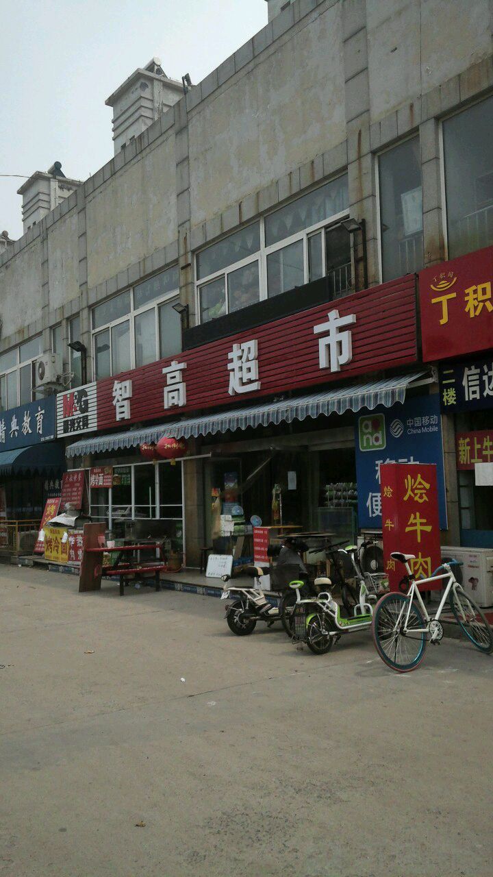 智高日用品商行(新村路店)
