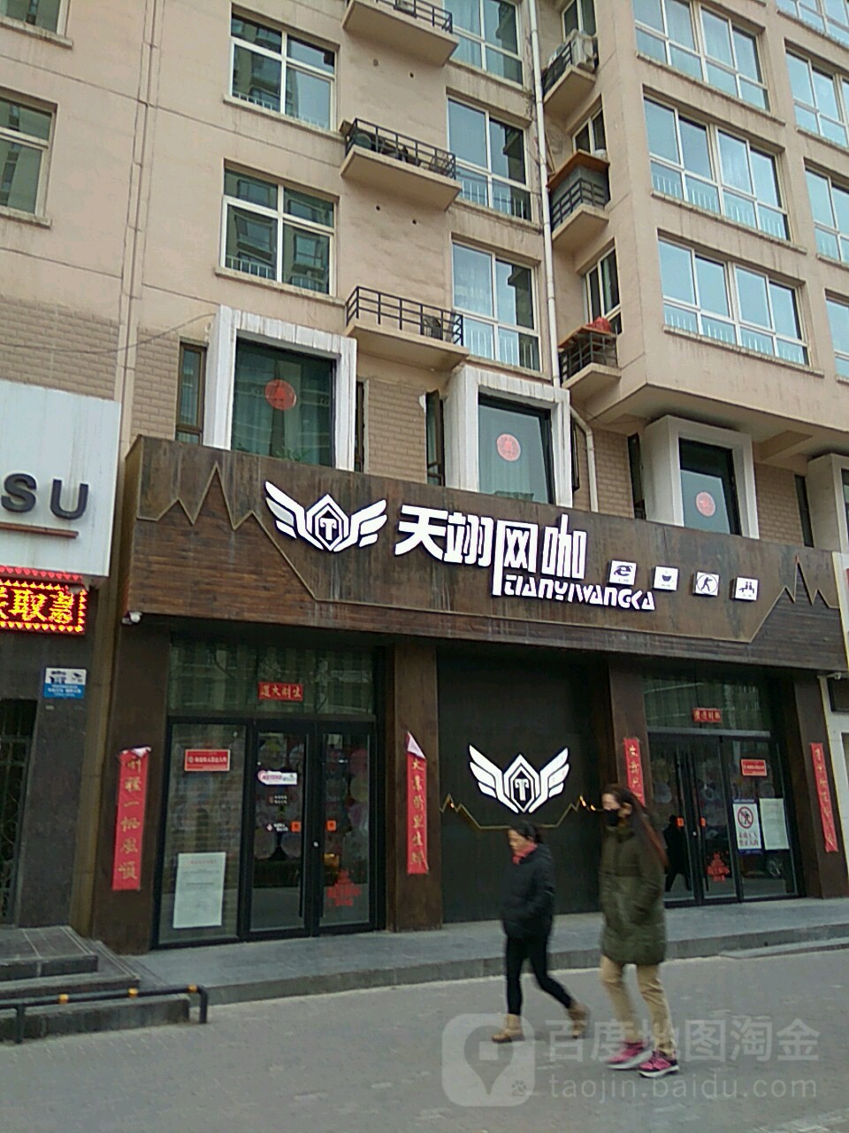 天翊网咖(新店)