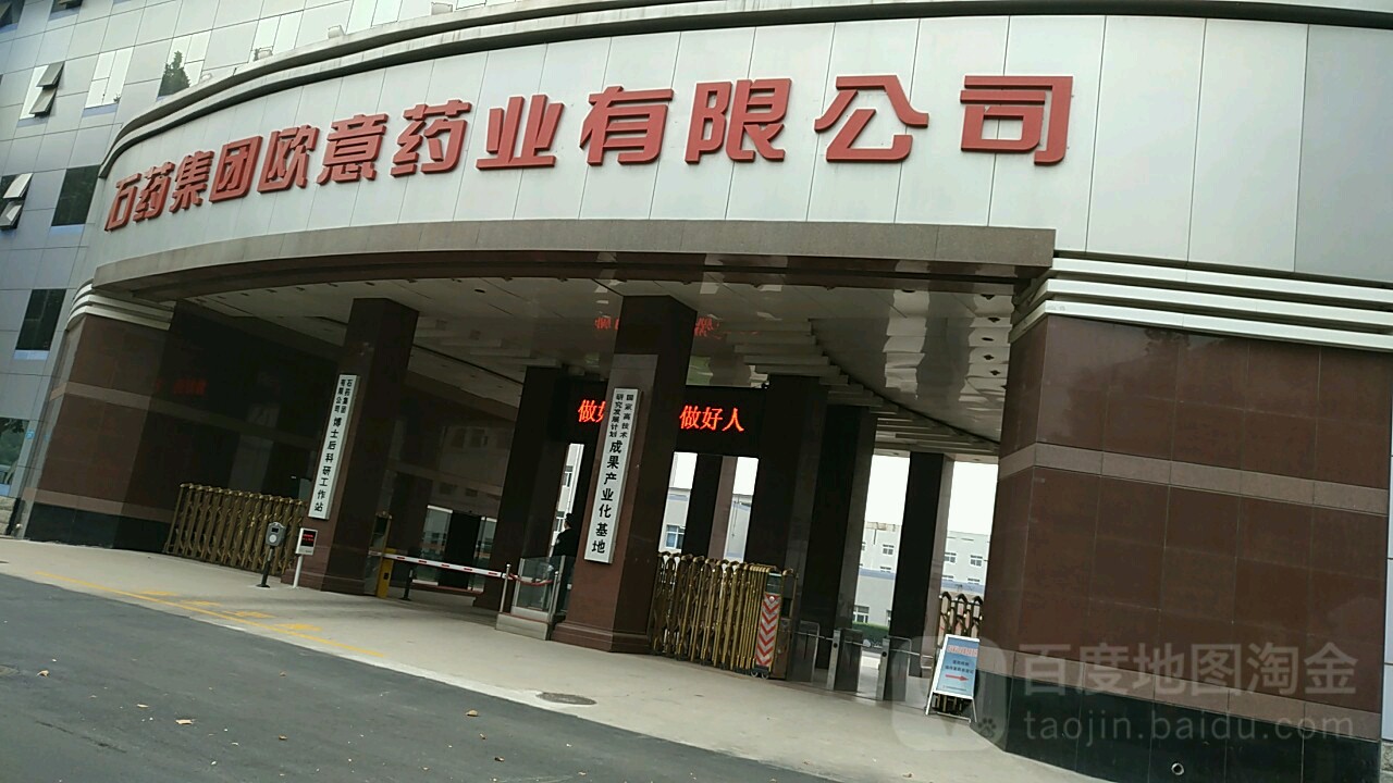 石药集团欧意药业有限公司司