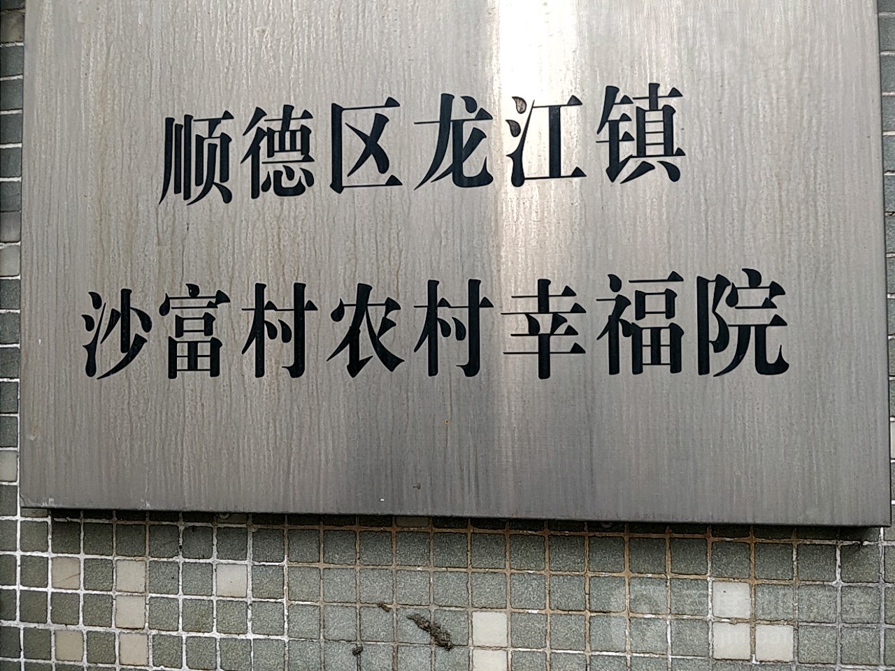 佛山市顺德区沙富大道沙富市场西南侧约130米