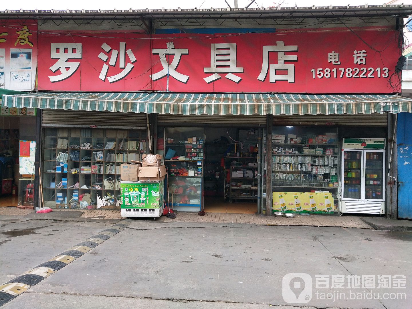 罗沙文具店