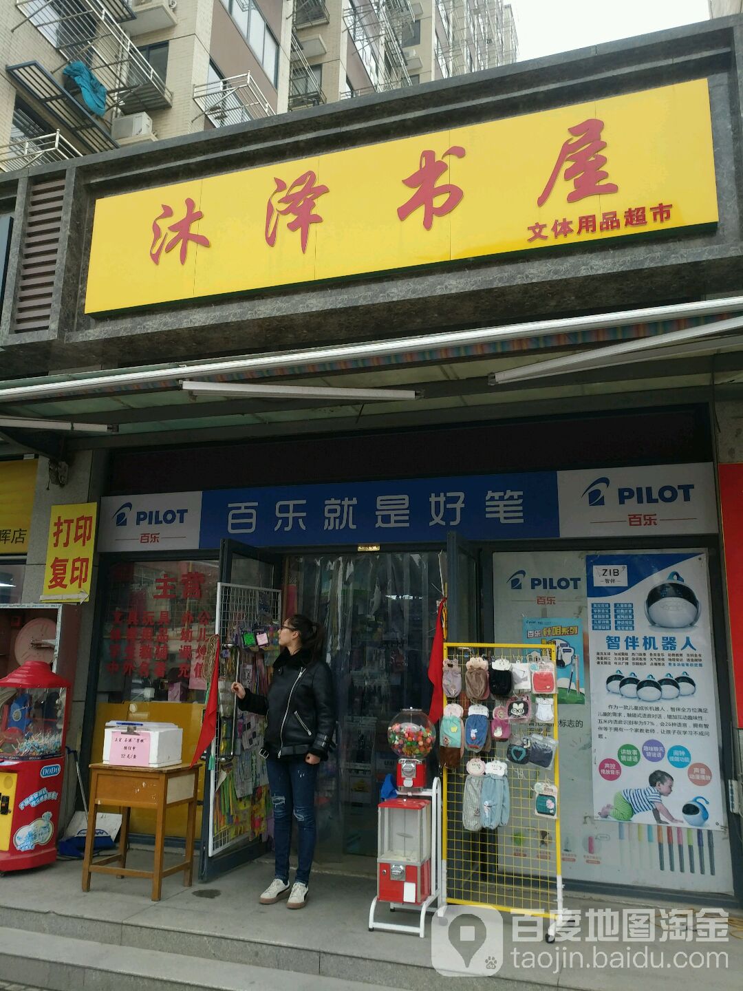 沐泽书屋文化用品超市