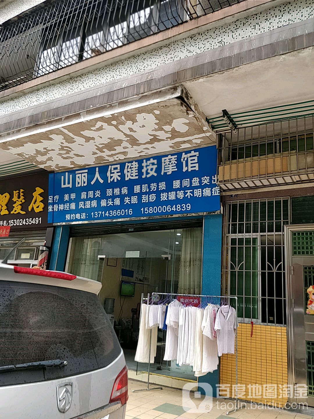 山丽人保健按摩馆