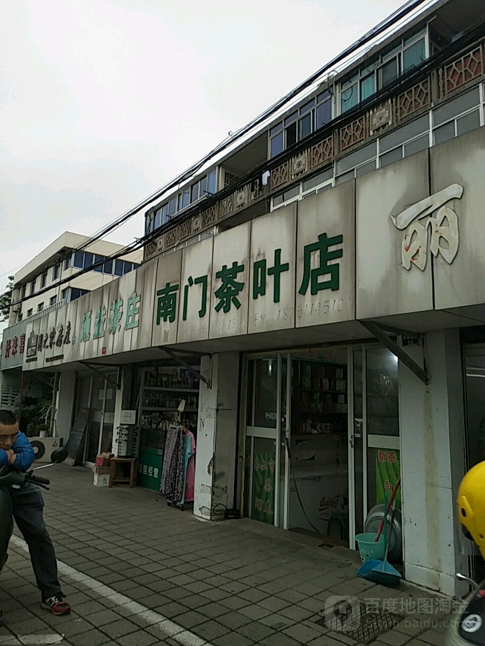 南门茶叶店