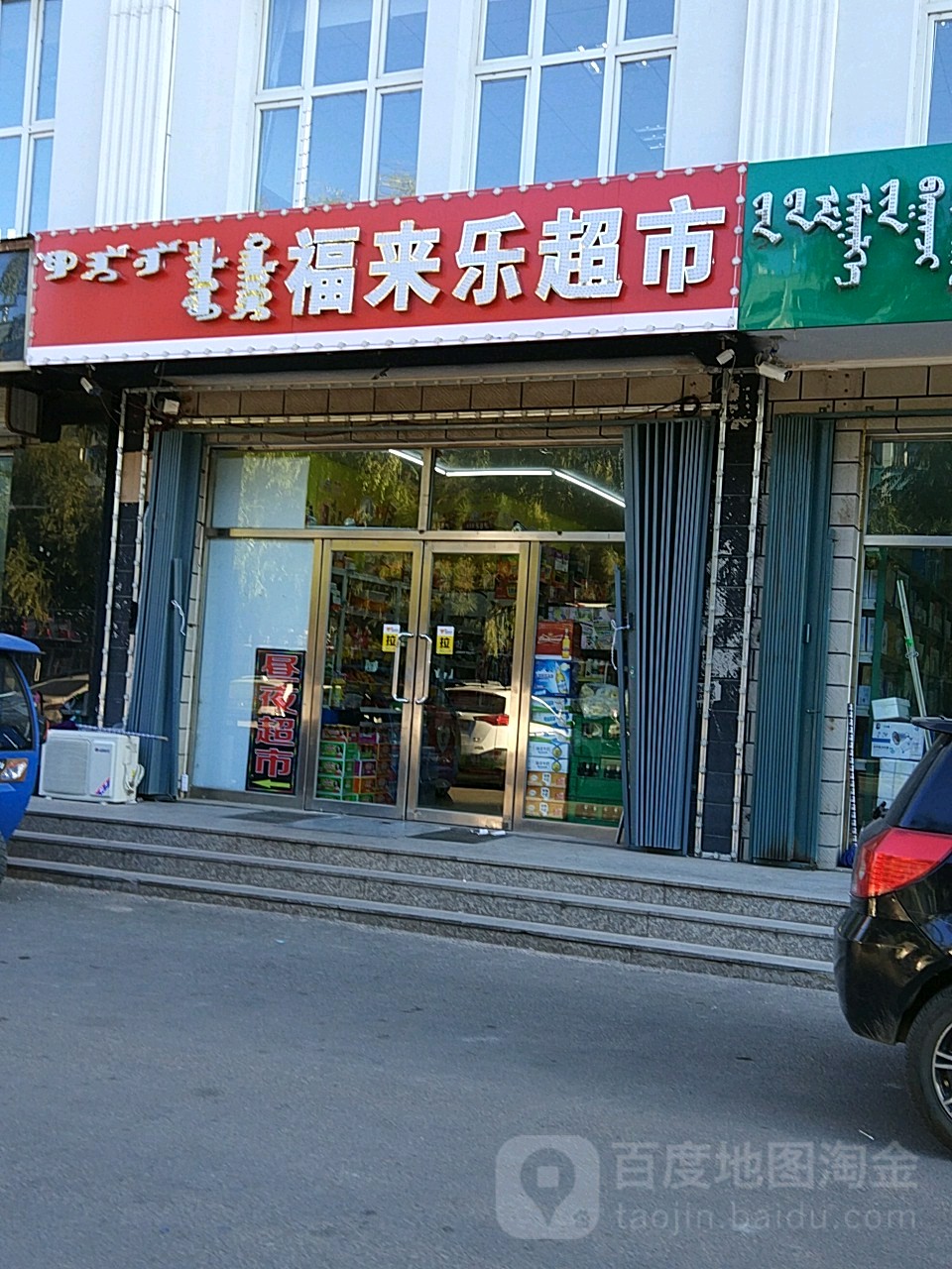 福来乐超市(乌兰东街店)