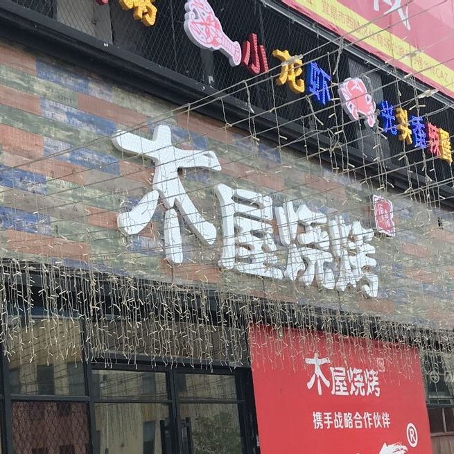 烤烧吧(常刘路店)
