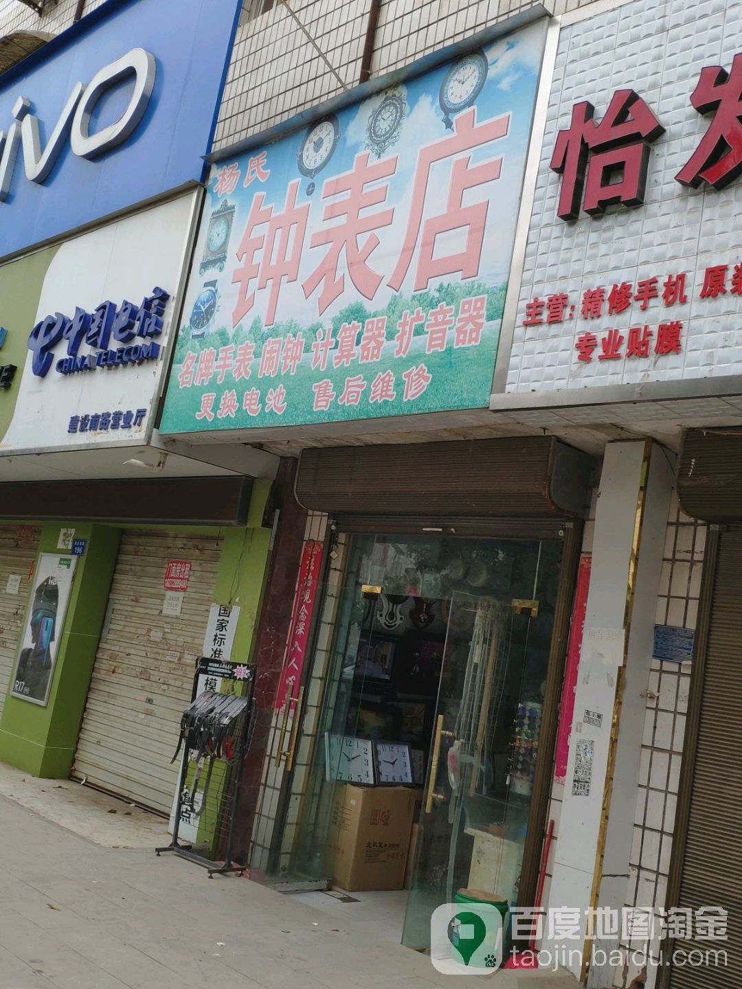 太康县杨氏钟表店