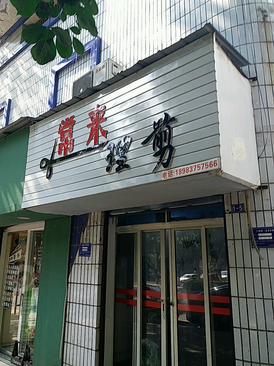 常来理剪
