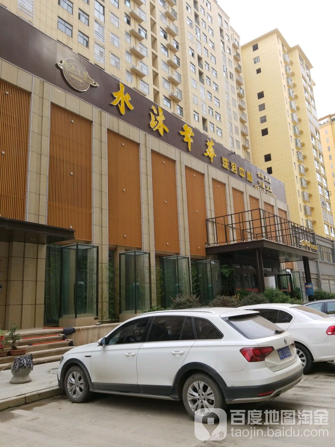 水沐年华休闲中心