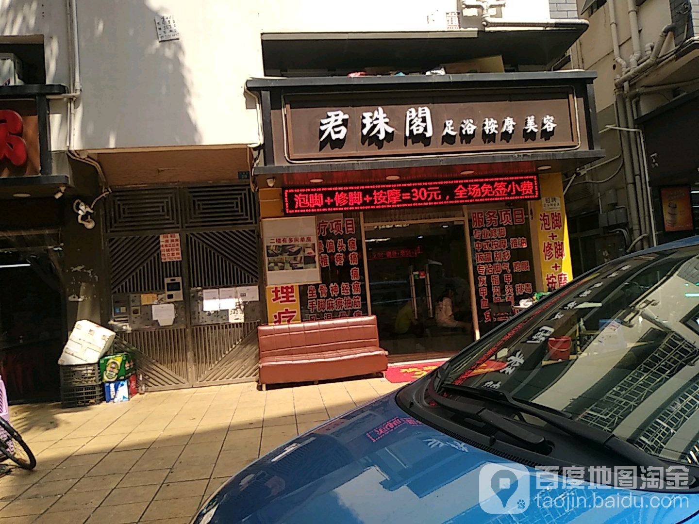 君珠阁足浴按摩美容