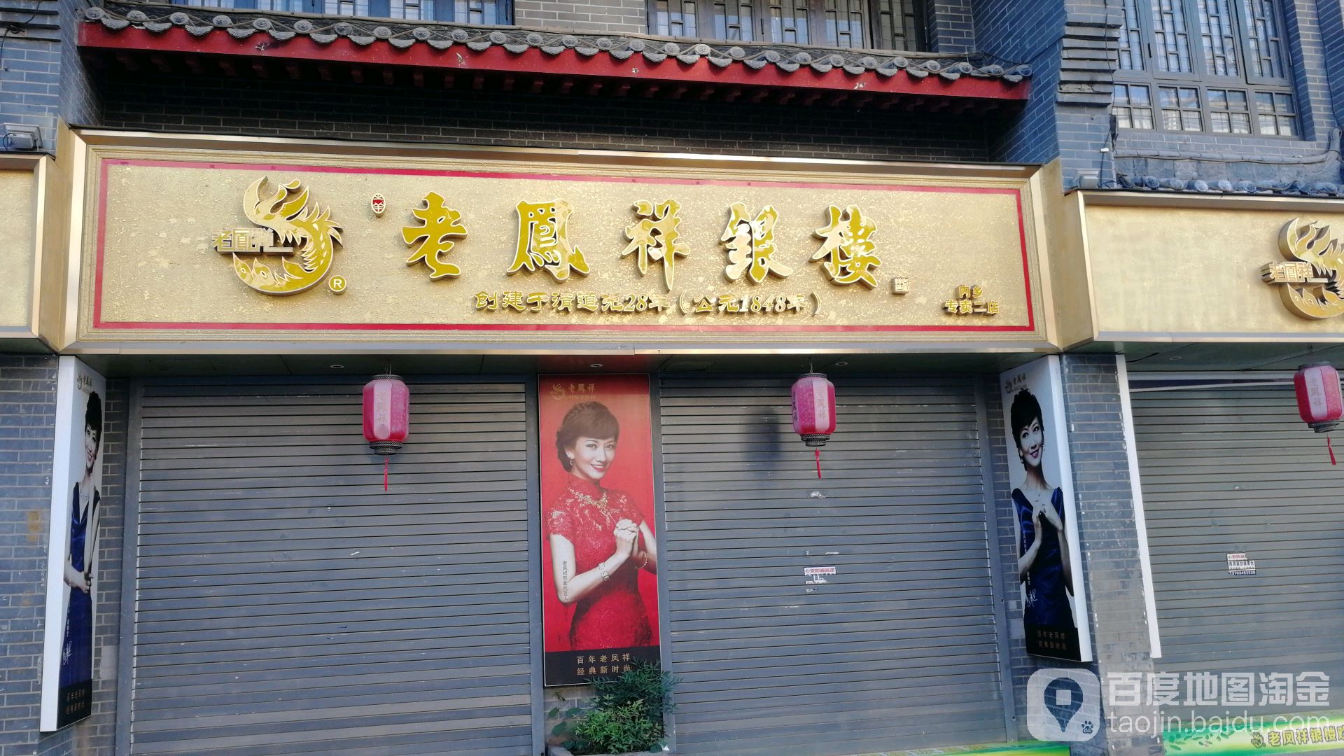 内乡县老凤祥银楼(内乡专卖店)