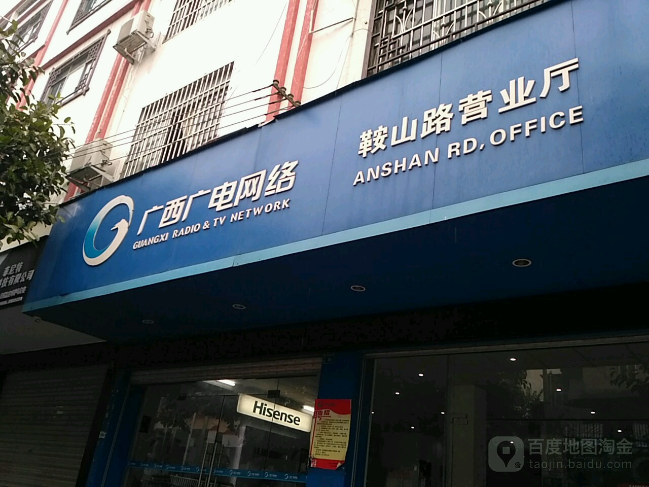 广西广电网络(鞍山路营业厅)