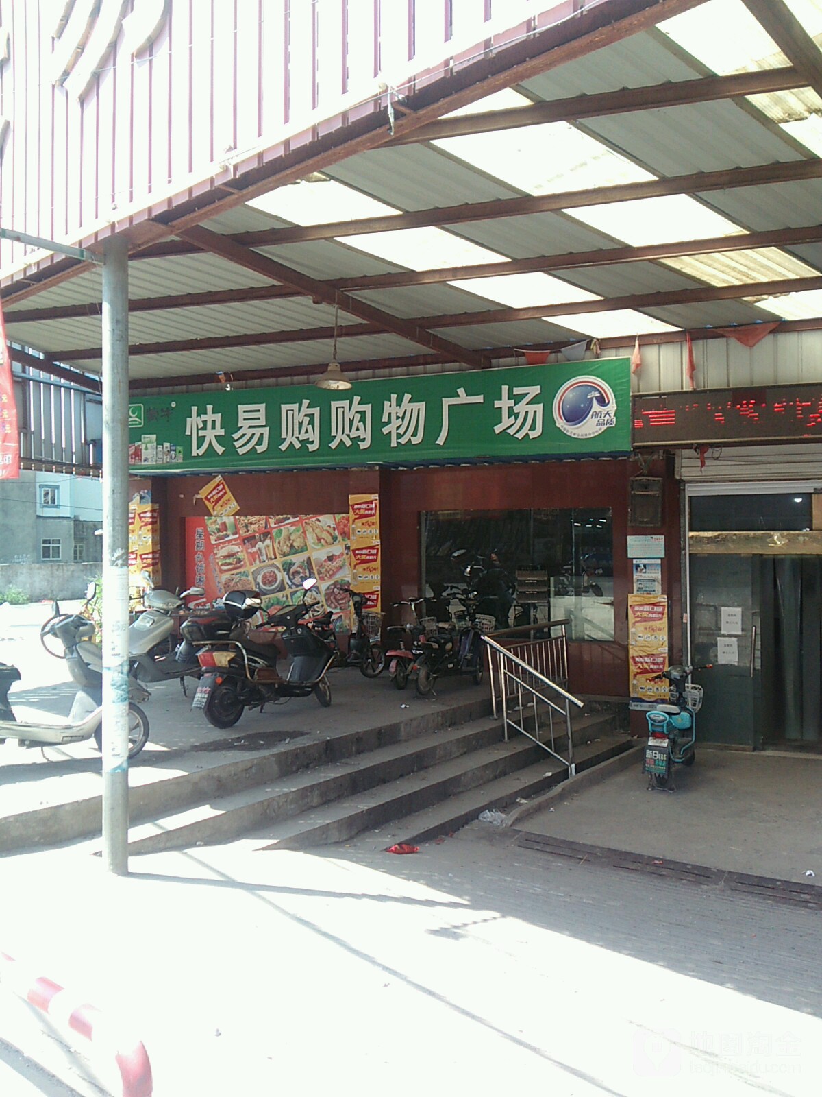 快易购购物商场