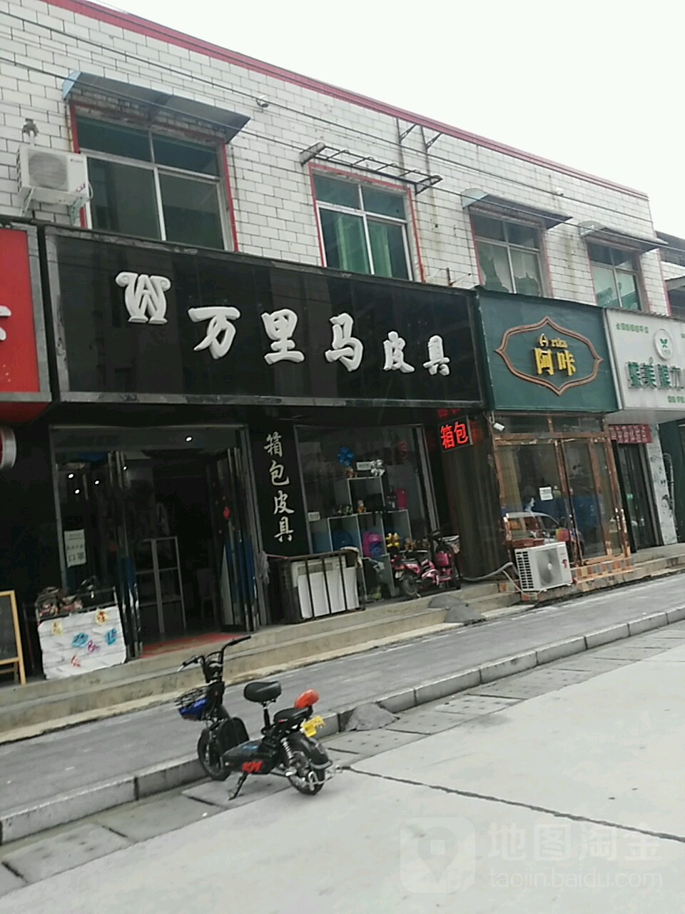 遂平县万里马皮具(前进路店)