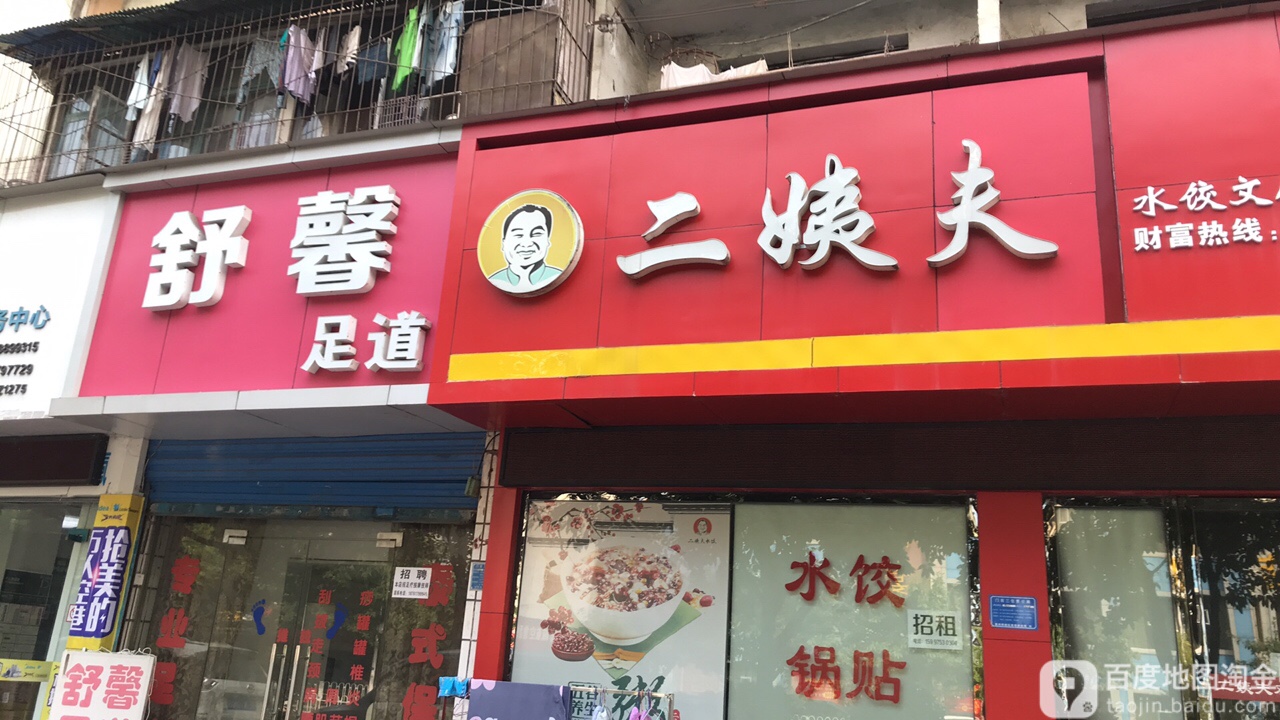 舒新足道(东山大道店)
