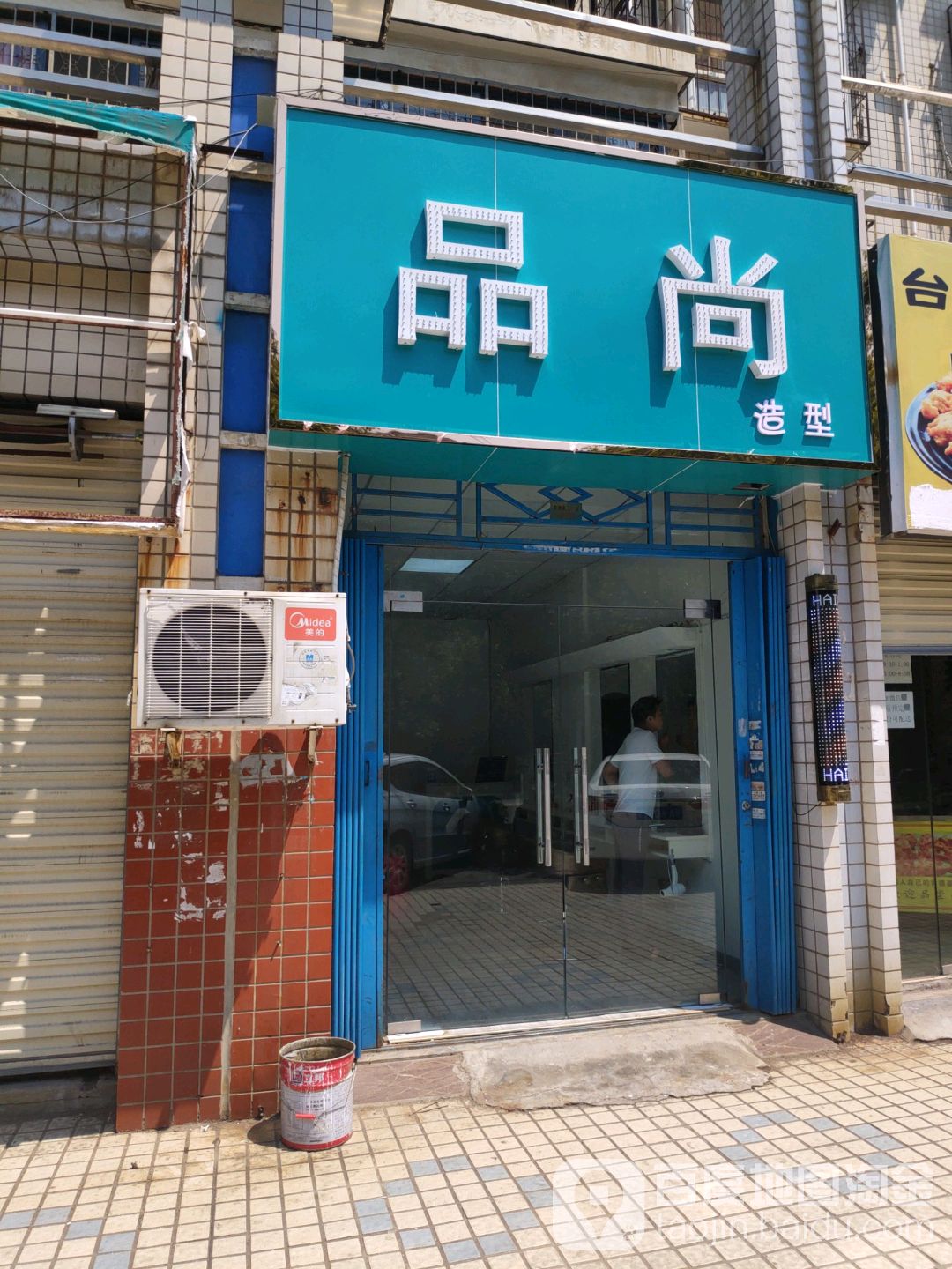 品尚造型(体育大道店)