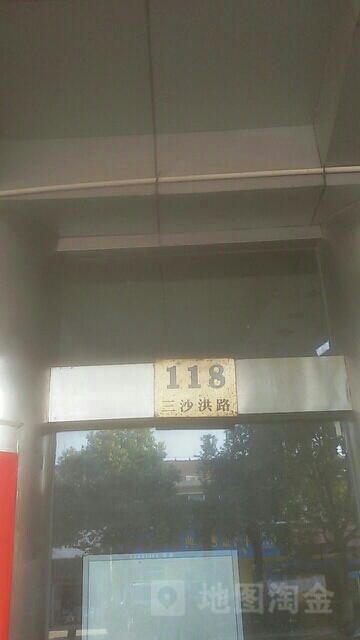 三沙洪路118