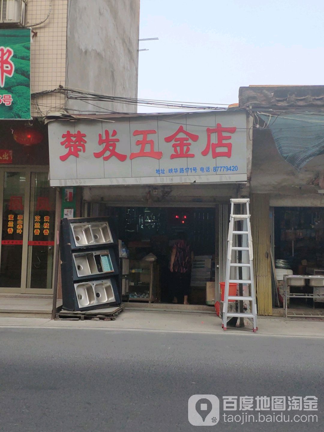 楚发五金店