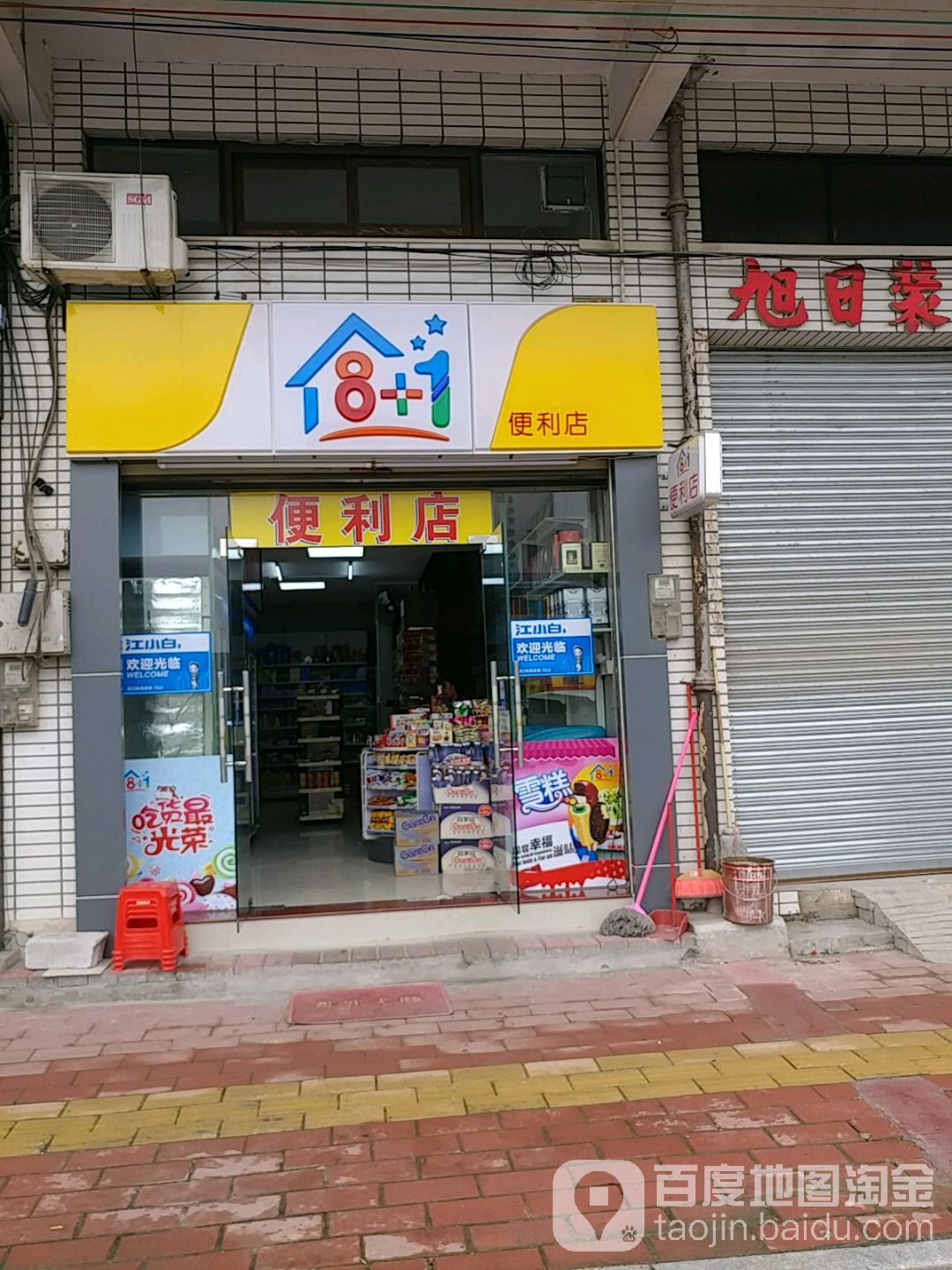 8+1便利店