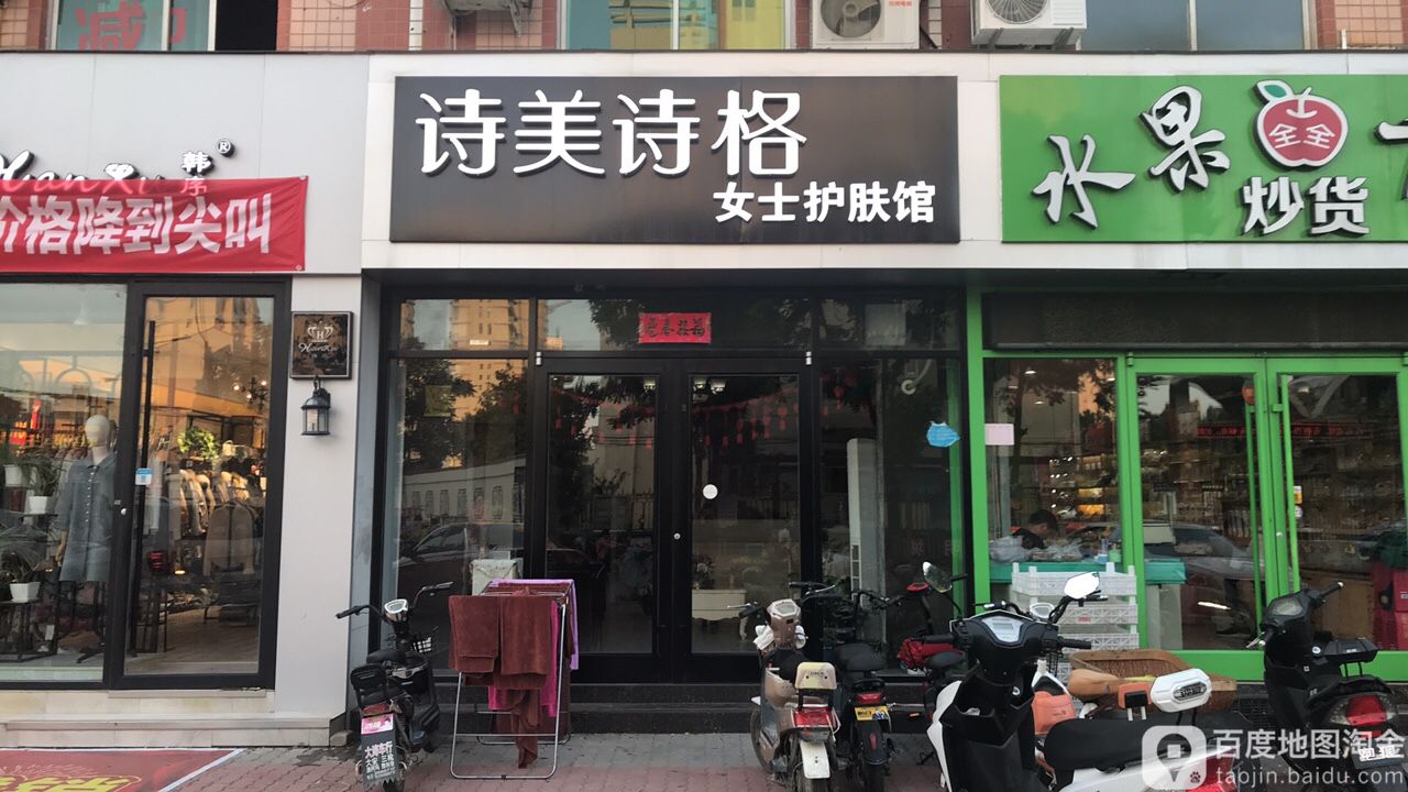 诗美诗格女性护肤馆(康宁街店)