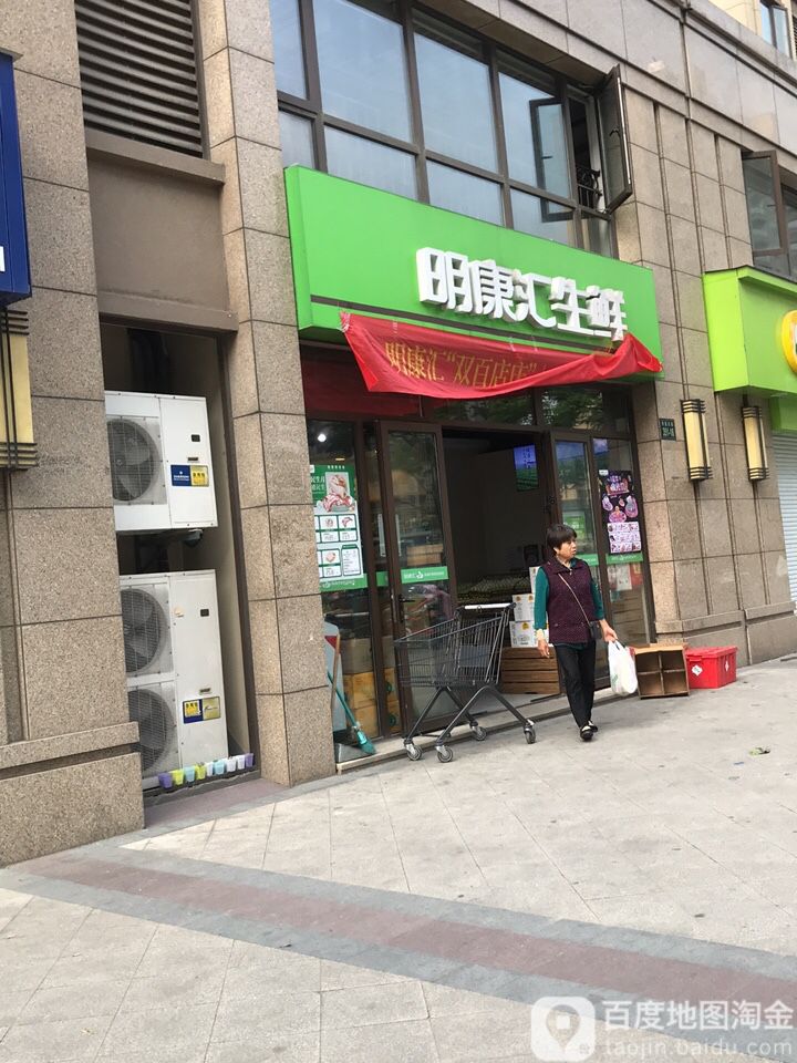 康汇生鲜(保亿风景晨园店)