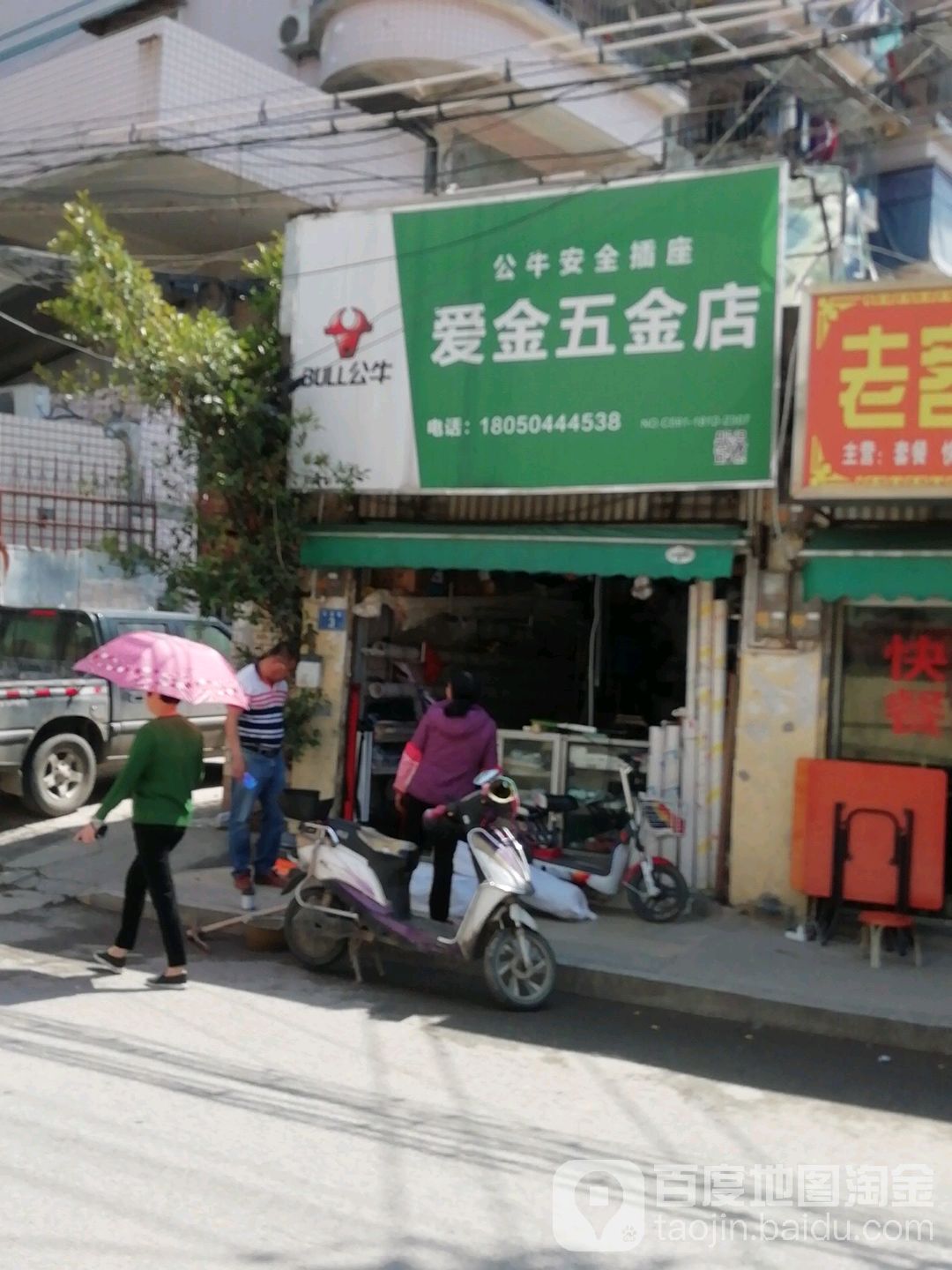 爱金五金店